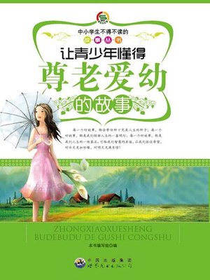 cover image of 让青少年懂得尊老爱幼的故事( Stories that Let Teenagers Learn to Respect the Aged and Take Good Care of Children)